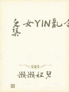 攵女YIN乱合集