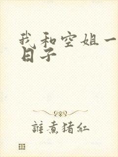 我和空姐一起的日子