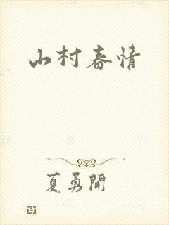山村春情