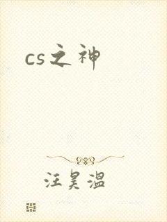 cs之神