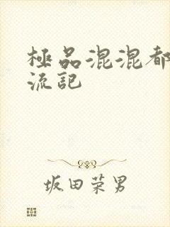 极品混混都市风流记