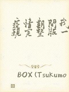 疫情期间我和母亲完整版一