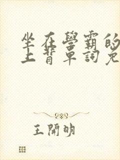 坐在学霸的棍子上背单词免费观看