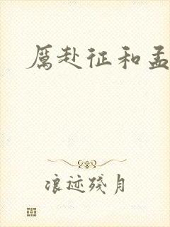 厉赴征和孟黎月