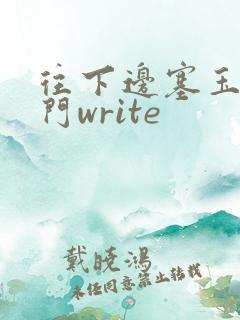 往下边塞玉器出门write