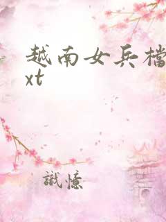 越南女兵档案txt