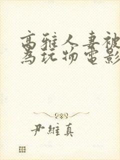 高雅人妻被迫沦为玩物电影BD