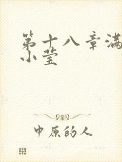 第十八章满足的小莹