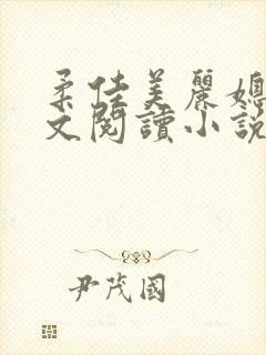 柔佳美丽媳妇全文阅读小说