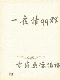 一夜情qq群