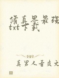 修真界最强坑神txt下载