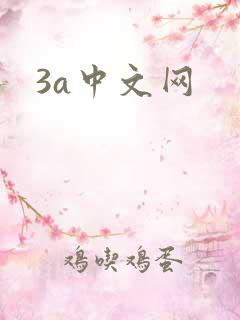 3a中文网