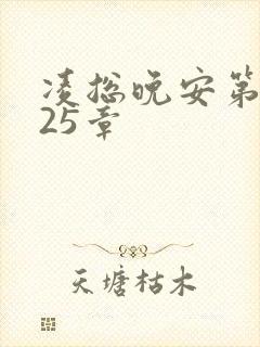 凌总晚安第2225章