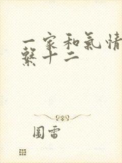 一家和气情乱关系十二