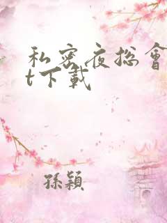 私密夜总会txt下载