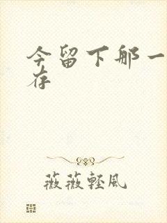 今留下那一丝温存