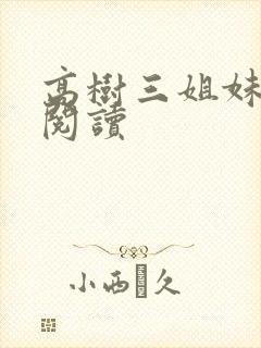 高树三姐妹全文阅读