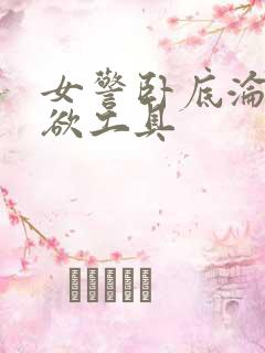 女警卧底沦为泄欲工具