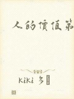 人的价值第二部