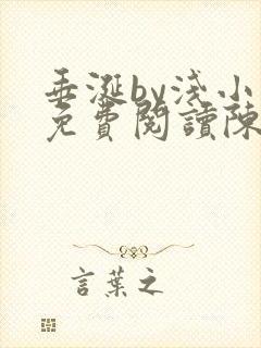 垂涎by浅小说免费阅读陈宇