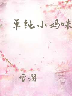 单纯小妈咪