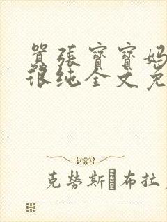 嚣张宝宝妈咪还很纯全文免费阅读