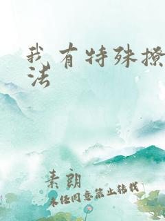 我有特殊撩男神法