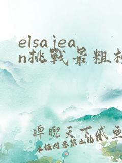 elsajean挑战最粗极限