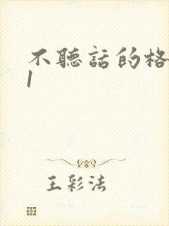 不听话的格蕾亚1