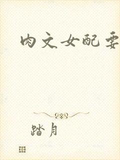 肉文女配要革命