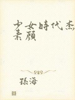 少女时代杰西卡素颜