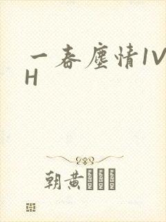 一春尘情1V1H