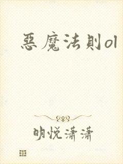 恶魔法则ol