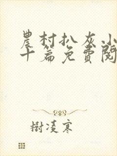 农村扒灰小说五十篇免费阅读全文