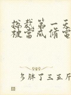 总裁第一天上班被当成修电脑的