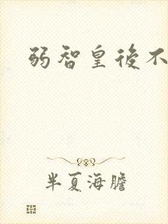 弱智皇后不好欺