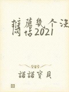 推荐几个没封的网站2021