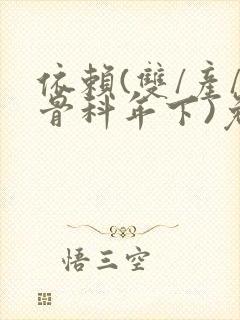 依赖(双/产/骨科年下)免费阅读