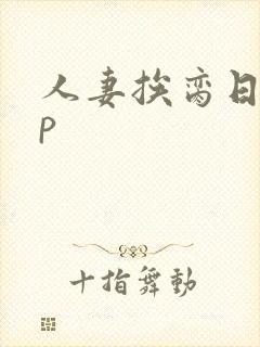 人妻挨脔日常np