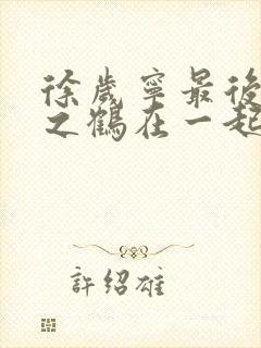 徐岁宁最后和洛之鹤在一起了吗