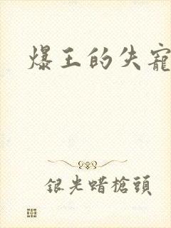 爆王的失宠弃妃