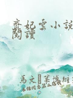 齐妃云小说免费阅读