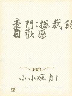 豪门:总裁的七日欢恋