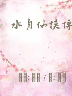水月仙侠传
