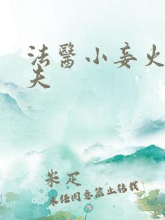 法医小妾火爆妖夫