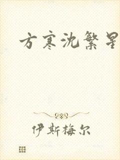方寒沈繁星小说