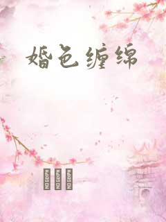 婚色缠绵