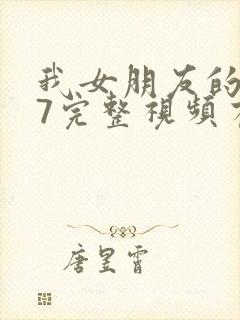 我女朋友的妈妈7完整视频有翻译