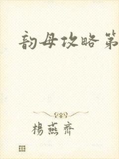 韵母攻略第二版