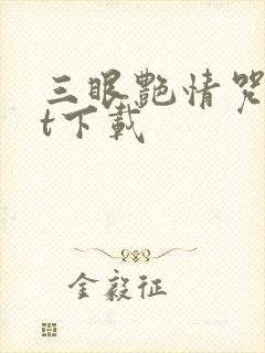 三眼艳情咒txt下载